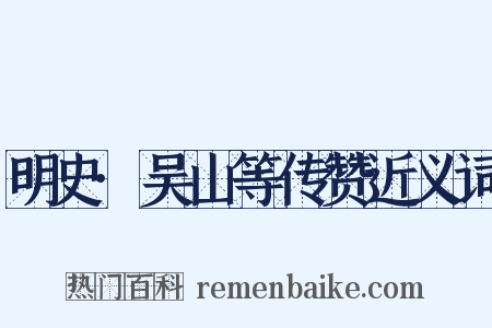 明史·吴山等传赞近义词是什么意思的图片